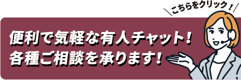 便利で気軽な有人チャット