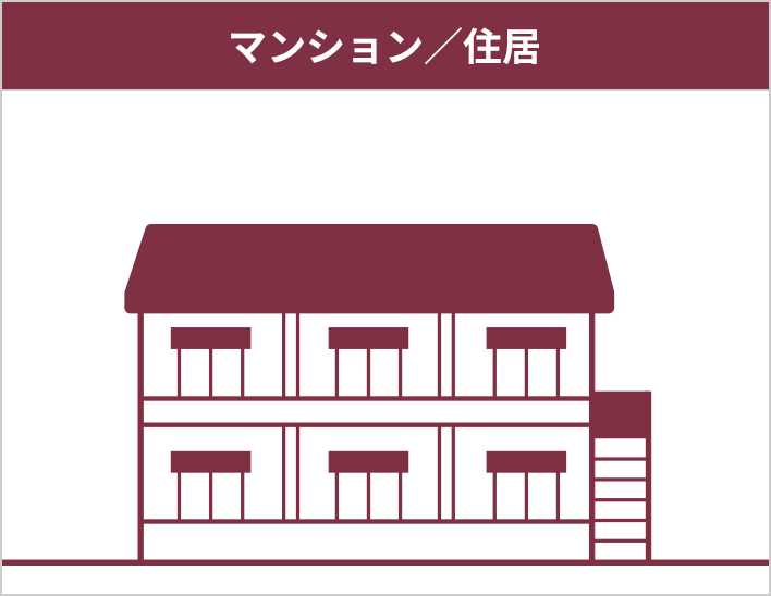 マンション／住居