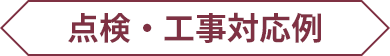 点検・工事対応例