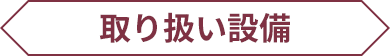 取り扱い設備