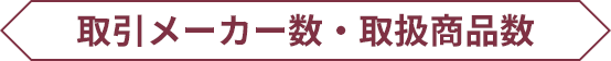 取引メーカー数・商品在庫数