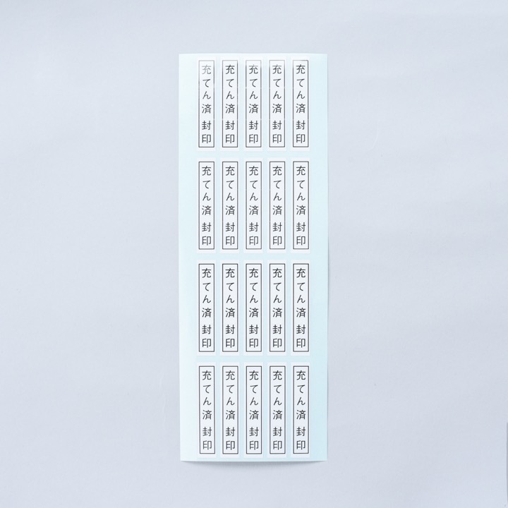 充填済シール H-9｜ 株式会社プロサス｜防災・消防設備の