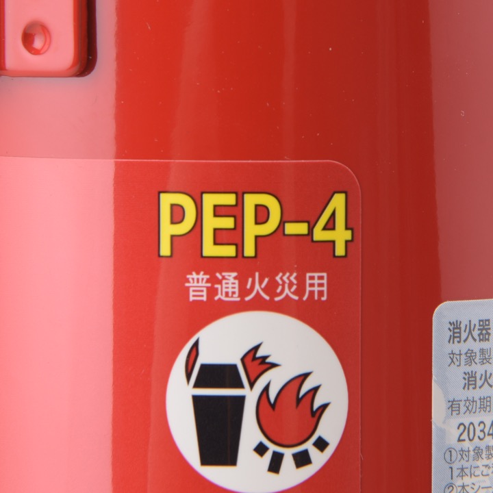 蓄圧式粉末消火器 PEP-4｜ 株式会社プロサス｜消防設備の 