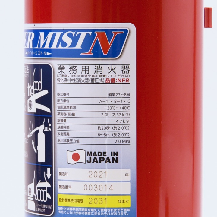 強化液(中性)消火器 NF2｜ 株式会社プロサス｜消防設備の 