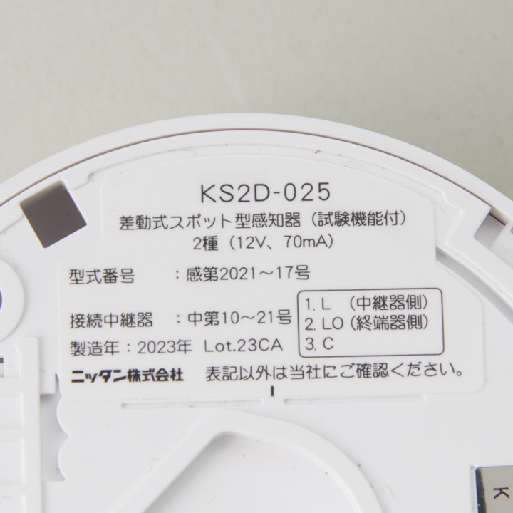 差動式(試験機能付)スポット型感知器 KS2D-025｜ 株式会社プロサス｜消防設備のプロフェッショナル｜消防設備・防災設備の販売・レンタルならプロサス