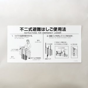 ワイヤロープ式はしごナスカンフック型用使用法銘板 WS-ナス｜ 株式