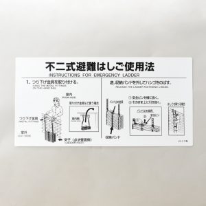 ワイヤロープ式はしごナスカンフック型用使用法銘板 WS-ナス｜ 株式 