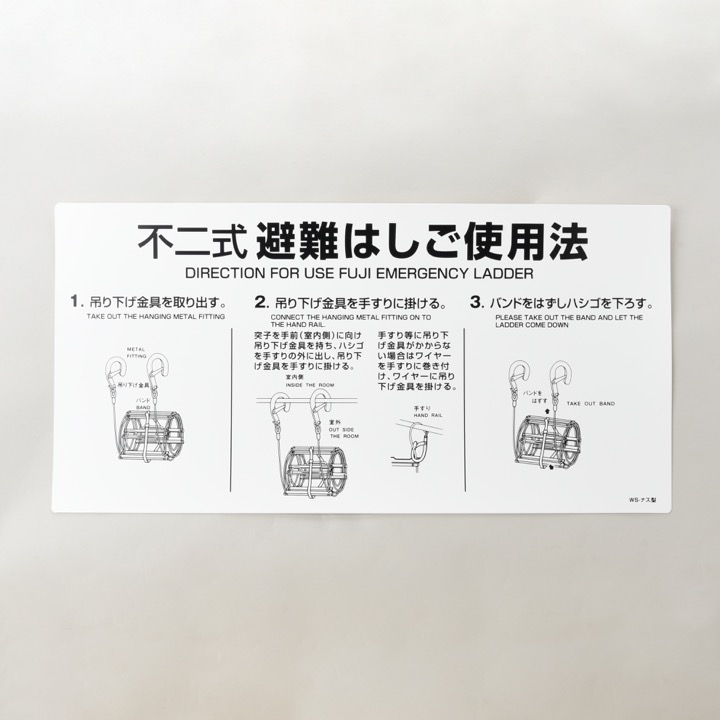 ワイヤロープ式はしごナスカンフック型用使用法銘板 WS-ナス｜ 株式
