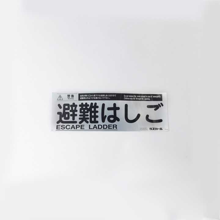 避難器具】,壁付説明板カテゴリ一覧 | ナカ工業オンライン