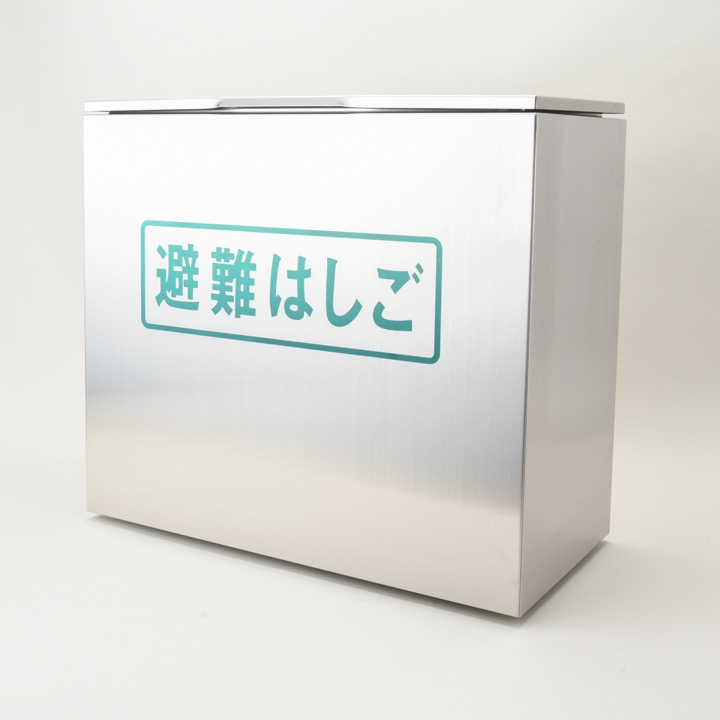 ステンレス製収納ケース 4～5型(折畳み用)｜ 株式会社プロサス｜防災
