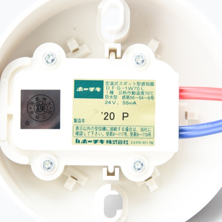定温式スポット型感知器 1種70℃ 防水 DFG-1W70L｜ 株式会社プロサス