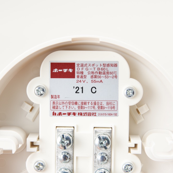 定温式スポット型感知器 特種 60℃ DFG-TB60L｜ 株式会社プロサス｜消防 