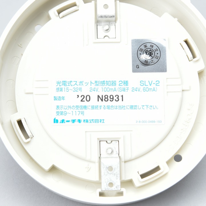 11560円 今月限定／特別大特価 ホーチキ 光電式スポット型感知器 2信号 2種 3種 SLV-23
