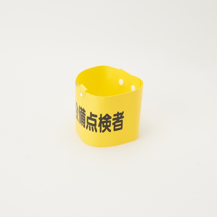 腕章「消防設備点検者」｜ 株式会社プロサス｜防災・消防設備の