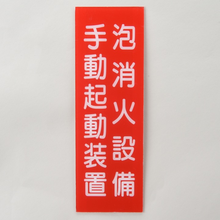 手動起動装置　プレート 標識板「泡消火設備手動起動装置」 縦｜ 株式会社プロサス｜防災・消防