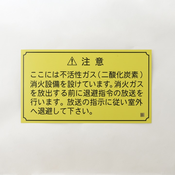 放送銘板 新No.1 (二酸化炭素設備)｜ 株式会社プロサス｜防災・消防