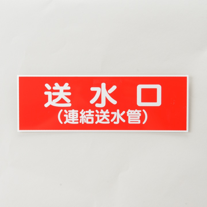 標識版 FA-212「送水口」｜ 株式会社プロサス｜防災・消防設備の