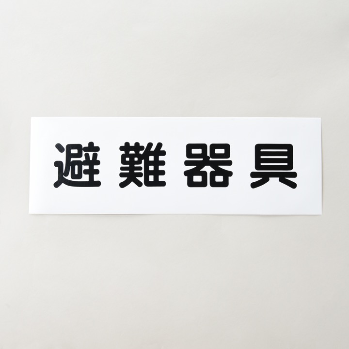 ステッカーFAS-39「避難器具」｜ 株式会社プロサス｜防災・消防設備の