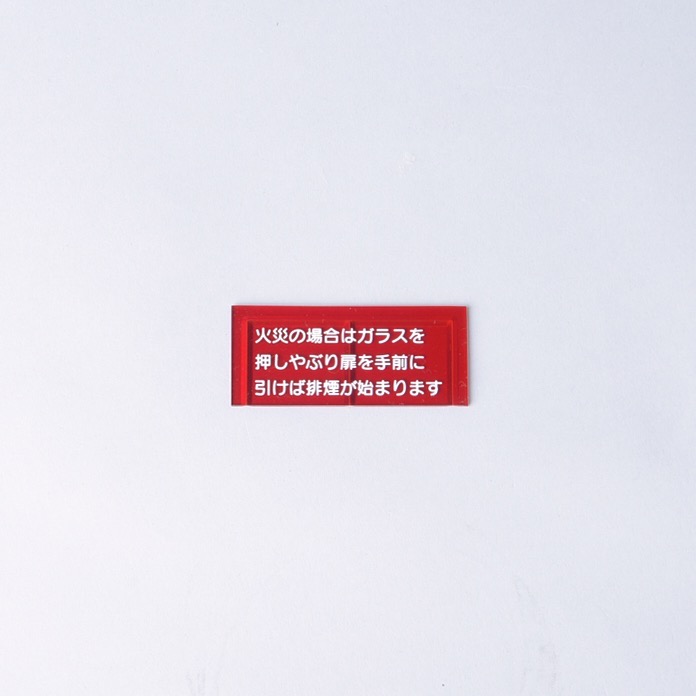 割りガラス H-25｜ 株式会社プロサス｜防災・消防設備の