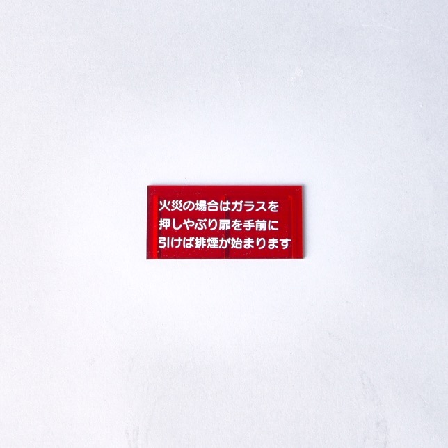 割りガラス H-49｜ 株式会社プロサス｜防災・消防設備の