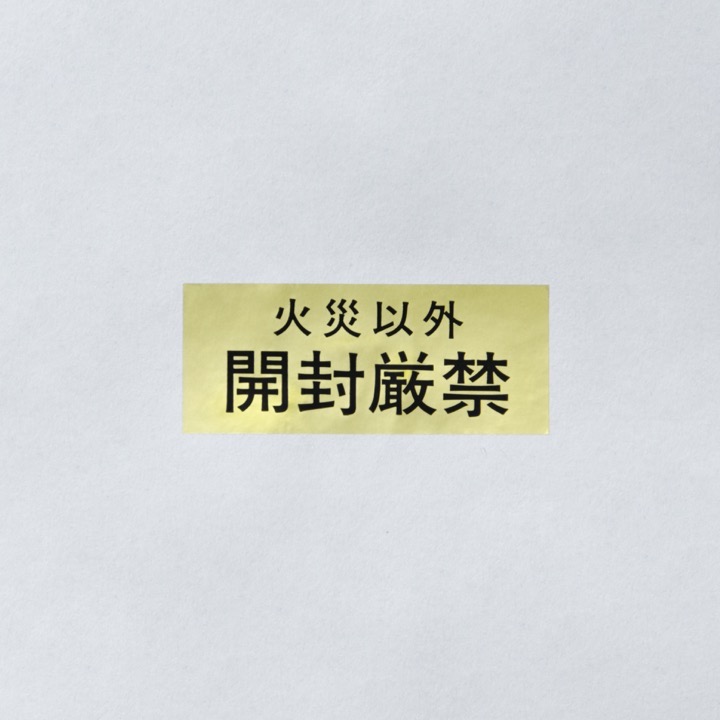ラベル「開封厳禁」大（1セット100枚）｜ 株式会社プロサス｜防災