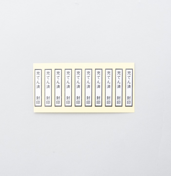 封印「充てん済」（1セット100枚）｜ 株式会社プロサス｜防災・消防