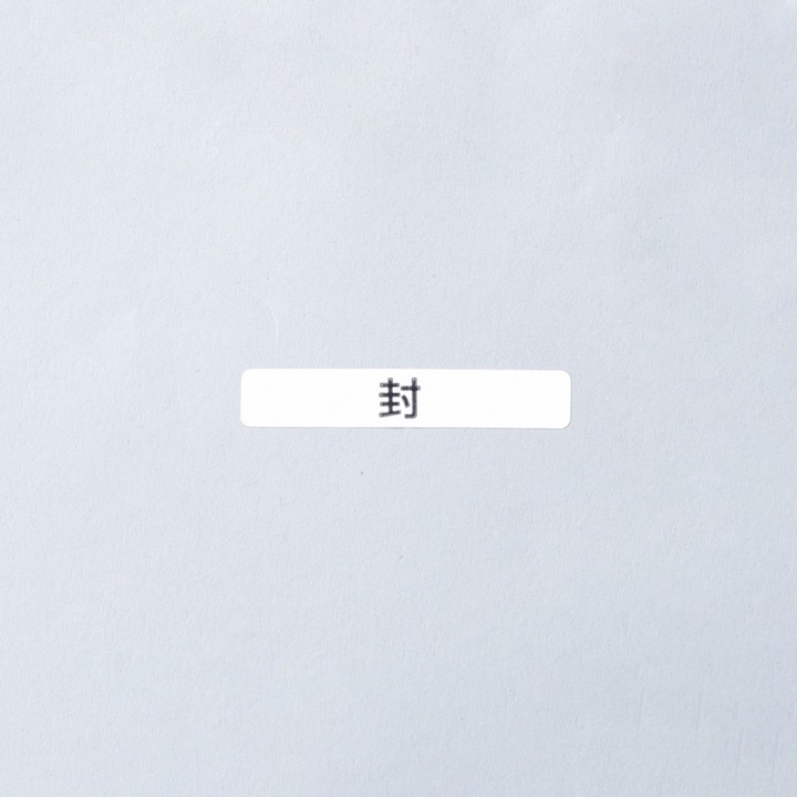 封シール PM-15（1セット100枚）｜ 株式会社プロサス｜防災・消防設備