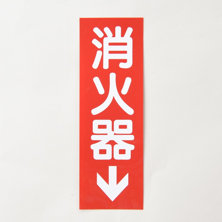 羽子板/ 火消し 銘板「消火器」矢有 SB-2 縦 厚さ0.3mm｜ 株式会社プロサス｜防災