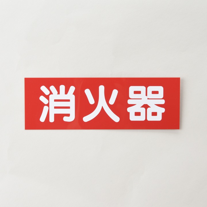 銘板「消火器」矢無 SB-1 横 厚さ0.5mm｜ 株式会社プロサス｜防災