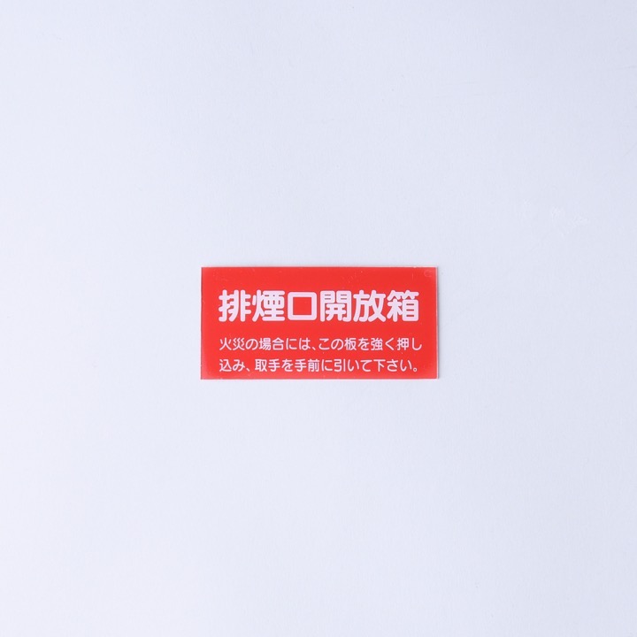 割りガラス H-215｜ 株式会社プロサス｜防災・消防設備の