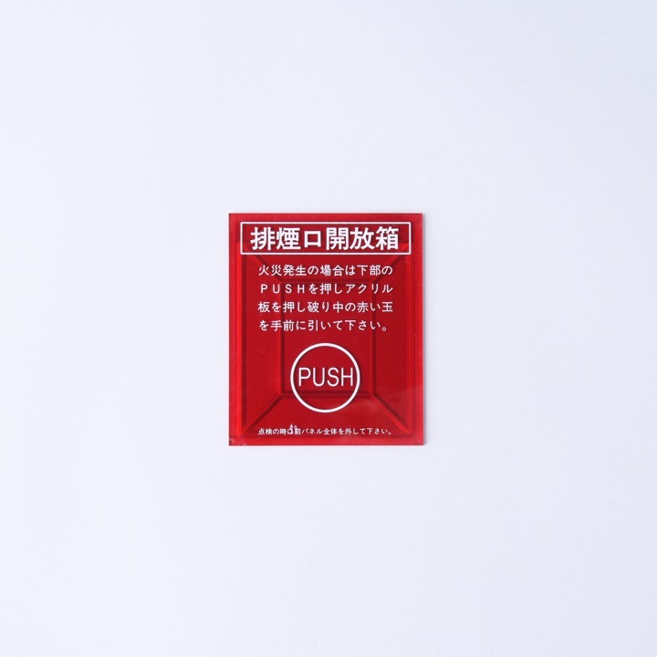 割りガラス H-250｜ 株式会社プロサス｜防災・消防設備の