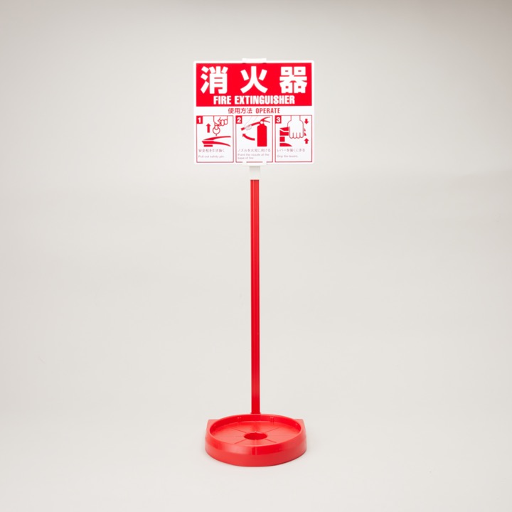 シグナルスタンドECO（赤）｜ 株式会社プロサス｜防災・消防設備の