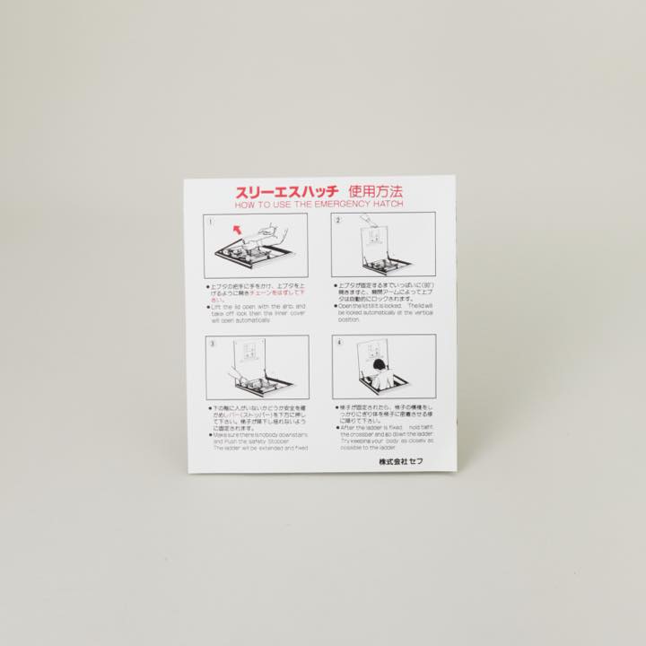ハッチ裏側使用方法シール S-1（チャイルドロック有）｜ 株式会社
