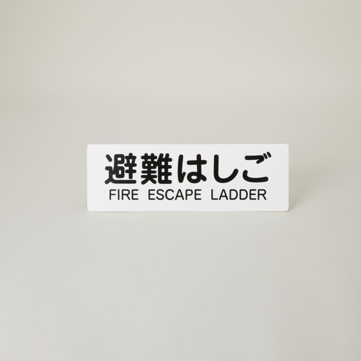 表示板「避難はしご」｜ 株式会社プロサス｜防災・消防設備の