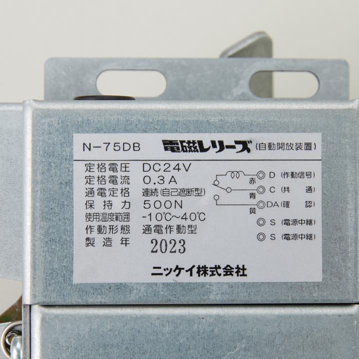 電磁レリーズ N-75DB｜ 株式会社プロサス｜消防設備のプロフェッショナル｜消防設備・防災設備の販売・レンタルならプロサス