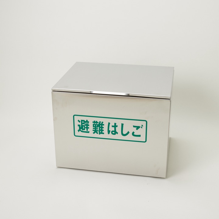 避難はしご用 ステンレス製 収納ケース ステンレス製収納ケース1～4号用(ワイヤ用)｜ 株式会社プロサス｜防災